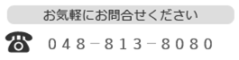 お気軽にお問合せください